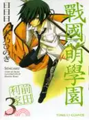 【三民網路書店】戰國萌學園03 作者：木乃ひのき-作畫;日日日-原作