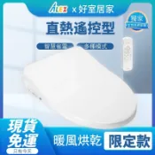免運 台灣品牌ALEX 電光牌 EF9540R EF9550R 遙控型 暖烘 直熱式 潔洗 電腦 免治馬桶座 免治馬桶蓋