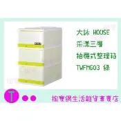 『現貨供應 含稅 』大詠 HOUSE 采漾三層 抽屜式整理箱 TWFMG03 三色 抽屜櫃/玩具箱/物品箱 ㅏ掏寶ㅓ