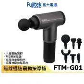 現貨馬上出 富士電通 無線極速震動按摩槍 FTM-G01   原廠公司貨