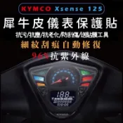 🔅光陽 Xsense G5 超5 螢幕貼🔅送刮板 TPU犀牛皮 儀表 儀表膜 儀表貼 儀表保護貼 儀表板 保護貼