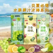 (店+)【夏日冰爽】 沁涼清爽冰棒(麝香葡萄味/百香檸檬味/芭樂檸檬味)冰棒595G(85G*7支)