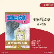 (全新預購) 王家的紋章 70 王家の紋章 / 細川智栄子 長鴻出版 李李豬書坊