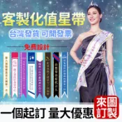 客製化值星帶 紅布條訂製 值星帶 禮儀帶 紅背帶 值星背帶 背帶 肩帶 頒獎肩帶 生日肩帶 生日值星帶 活動裝扮