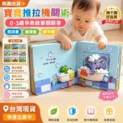 桃園出貨✨寶寶推拉機關術嬰幼兒童0-3歲早教啓蒙翻翻書洞洞書觸摸書撕不爛 遊戲書 玩具書 禮物書 早教開智好習慣推拉翻轉