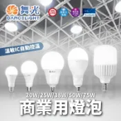 【台北市實體店面】含稅開發票 舞光 商業用燈泡 20W 25W 38W 50W 大瓦數燈泡 E27 燈泡 球泡 LED燈
