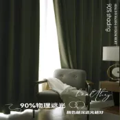 (店+)純色系列全遮光窗簾 隔音隔熱窗簾 99%遮光落地窗簾 遮光窗簾 落地窗簾 窗簾布（升級加厚面料/可加購伸縮桿/9色可選）