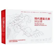 現代建築元素解剖書：手繪拆解建築設計之美與結構巧思，深度臥遊觸發靈思/安東尼．瑞德福等【城邦讀書花園】