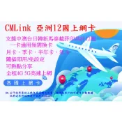【君媛小鋪】CMLink 亞洲多國上網卡 亞洲12國 大陸 港澳 台灣 日本 韓國 新馬泰越 印尼 菲律賓 吃到飽上網卡