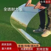 【臺灣出貨】全透明陽光板 採光板 PC板 塑料板 屋頂車棚雨棚種植遮雨耐力板玻璃板
