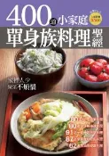 【灰熊iREAD】400道小家庭單身族料理聖經 楊桃文化