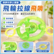 「探夢科學小實驗」STEAM科教 DIY手工製作 科技小製作飛輪拉線飛哨閃光國小生拼裝玩具教具