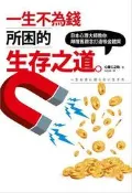一生不為錢所困的生存之道：日本心理大師教你顛覆舊觀念打造吸金體質[二手書_良好]2533 TAAZE讀冊生活
