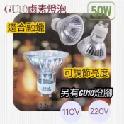GU10融蠟燈泡 GU10杯燈 50W燈泡 120V 220V可調光燈泡