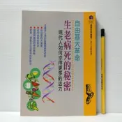 [ 雅集 ] 自由基大革命 生老病死的秘密  林天送/著  健康世界/2014年出版  AH23