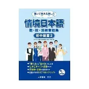 [華通書坊]情境日本語(初中級篇2)聽．說．演練會話集(MP3音檔)ボイクマン総子 9789866132599