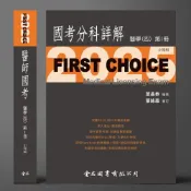 (店+)[金名~書本熊]FIRST CHOICE國考分科詳解 醫學（四）1~3冊2025年