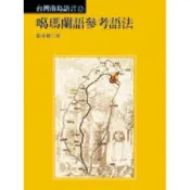 【南天書局】噶瑪蘭語參考語法 作者：張永利 出版社：遠流出版公司