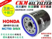 【CKM】本田 HONDA NC750 D/S/X 超越 原廠 正廠 機油濾芯 機油濾蕊 濾芯 機油芯 KN-204