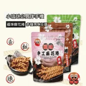 【生活市集】【福味】小琉球手工麻花捲75g 200g 全系列