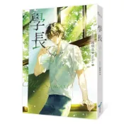 學長【限量浪漫珍藏書衣版】【《夏日的檸檬草》作者暢銷愛情經典作品】(瑪琪朵) 墊腳石購物網