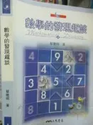 【小熊家族】《 數學的發現趣談 》無劃記  三民 8成新