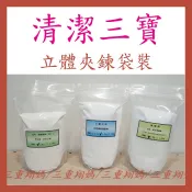 三重翔媽★清潔三寶 過碳酸鈉 檸檬酸 小蘇打粉 立體夾鍊袋裝