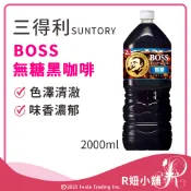 【R妞小舖】三得利Suntory Boss Home Cafe 無糖黑咖啡 家庭號2000ml 無糖咖啡