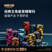 GAMELAND遊戲大陸德撲籌碼黏土娛樂40mm專業棋牌室用碼幣