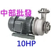 2極 川山牌 10HP 4英吋三相 川山馬達 白鐵渦流 不鏽鋼同軸渦流35米最高楊程 冷卻水塔循環馬達 白鐵抽水機