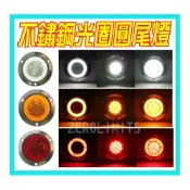 (店+)最新版【LED 4吋光圈圓尾燈】雙色燈 方向燈 煞車燈 四線三功能 大卡車 大貨車 拖板車 工作燈 方向燈 煞車燈