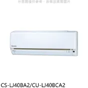 Panasonic國際牌【CS-LJ40BA2/CU-LJ40BCA2】變頻分離式冷氣6坪(含標準安裝) 歡迎議價