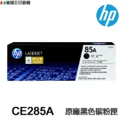省錢王印表機 HP 85A CE285A 黑色原廠碳粉匣《適 P1102 P1102w M1132 M1212nf 》｜領券最高折$220