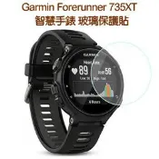 殼起來3C手機配件 【玻璃保護貼】Garmin Forerunner 735XT 智慧手錶高透玻璃貼/螢幕保護貼