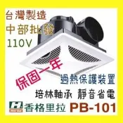 中部批發 香格里拉 PB-101 浴室通風機 靜音型換氣扇 通風扇 超強無聲排風扇側排抽風機 換氣扇 滾珠軸承 保固一年