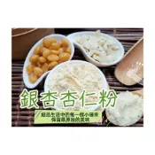 (店+)【語樂】《純正 銀杏杏仁粉 》自家研磨!! 100%純天然無糖無添加！即沖即飲~香純溫和，口感滑順潤口~沖泡穀粉小舖