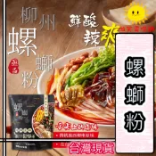 【微笑零食舖】亟品 柳州螺螄粉 經典原味升級版 柳州螺獅粉 螺絲粉 螺鰤粉