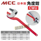【五金大王】公司貨 日本MCC CW-250 CW-300 CW-350 CW-450 萬能角度鉗 水管鉗 角度 管子鉗