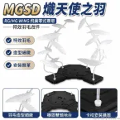 mgsd 地台🤴 RG/MG WING 飛翼零式 掉毛天使 熾天使之羽 特效羽毛改件 高達地臺 mgsd支架 手辦支架