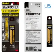 【史代新文具】3M Scotch UC-TLR 鈦金屬美工刀片 L型 (5入/卡)