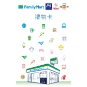 全家便利商店虛擬禮物卡 1000/2000元｜全台通用 超商禮券｜3T Ticket｜電子票券