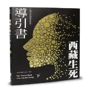 【i郵購】紅螞蟻圖書有限公司 西藏生死導引書(下)六種中陰的實修教授(暢銷十週年新裝書衣版)