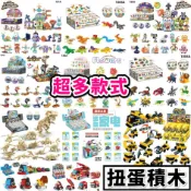 現貨 扭蛋積木 恐龍積木扭蛋 海洋生物 積木扭蛋 昆蟲積木 扭蛋 園遊會 汽車積木 小火車積木 扭蛋 城市積木 CITY