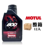 MOTUL 800 2T Factory Line Road Racing 全合成酯類二行程競技機油(整箱12罐)