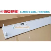 《東亞照明》2尺雙燈T8 10W LED燈管*2山型燈具附E27燈座小夜燈/LED吸頂燈，拉繩式開關切換，LED山型
