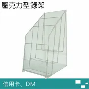 聯盟文具 LIFE 徠福 NO.1217 壓克力型錄架 信用卡DM (三層)【APP滿額下單10%點數(單一帳號最高1000點)】9/30止