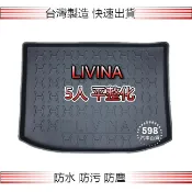 Nissan日產 - Livina 五人座（一般型／平整化）防水後廂托盤 後廂墊 後車廂墊 livina 後車箱墊