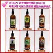 ♥️COKAN 苛肯 植物性精油 玫瑰 薰衣草 薄荷 尤加利 佛手柑 迷迭香 優惠促銷 SPA 按摩油(100ml)