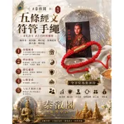 五條經文符管手繩佛牌聖物現貨泰國孔雀王古巴阿里雅察