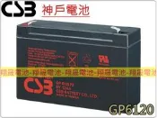 彰化員林翔晟電池-神戶電池 CSB電池 GP6120 6V12Ah NP12-6 緊急照明燈 充電手提燈 兒童電動車